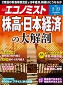 週刊エコノミスト2021年2/23号 エコノミスト編集部