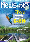 月刊Newsがわかる 2021年4月号 毎日新聞出版
