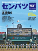 サンデー毎日増刊 第93回選抜高校野球 サンデー毎日編集部