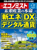週刊エコノミスト2021年4/27号 エコノミスト編集部