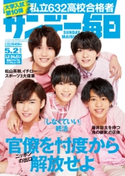 サンデー毎日2021年5/2号 サンデー毎日編集部