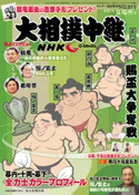 サンデー毎日増刊 大相撲中継 夏場所 サンデー毎日編集部