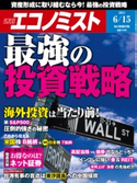 週刊エコノミスト2021年6/15号 エコノミスト編集部
