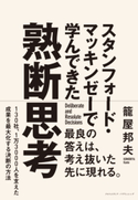 スタンフォード・マッキンゼーで学んできた 熟断思考 籠屋邦夫