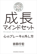 成長マインドセット 吉田 行宏