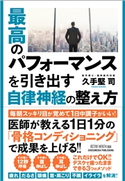 最高のパフォーマンスを引き出す自律神経の整え方 久手堅司
