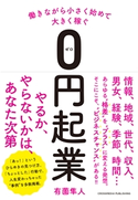 働きながら小さく始めて大きく稼ぐ0円起業 有薗隼人