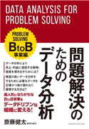 問題解決のためのデータ分析 BtoB事業編 齋藤健太