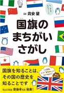 国旗のまちがいさがし 苅安望