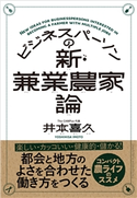 ビジネスパーソンの新・兼業農家論 井本喜久