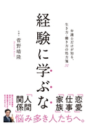 経験に学ぶな 弁護士だけが知る生き方・働き方の処方箋31 菅野晴隆