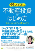 99%失敗しない、不動産投資のはじめ方 山本尚宏