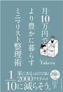 月10万円で より豊かに暮らす ミニマリスト整理術 ミニマリストTakeru