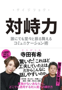 対峙力ーー誰にでも堂々と振る舞えるコミュニケーション術 寺田有希