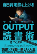自己肯定感を上げる OUTPUT読書術 アバタロー