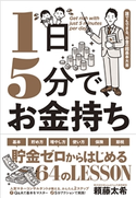 1日5分で、お金持ち--誰でもできる、お金の超基本大全 頼藤太希