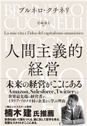 人間主義的経営 ブルネロ・クチネリ(著)/岩崎春夫(訳)
