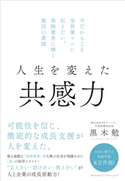 人生を変えた共感力―今だからこそ全営業マンに伝えたい。保険業界に輝く集団の素顔 黒木勉