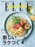 エル・グルメ 2020年7月号 ハースト婦人画報社