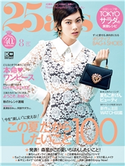 25ans 2020年8月号 ハースト婦人画報社