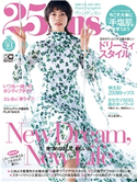 25ans 2020年9月号 ハースト婦人画報社