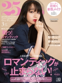 25ans 2021年3月号 ハースト婦人画報社