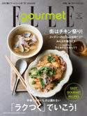 エル・グルメ 2021年7月号 ハースト婦人画報社