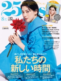 25ans 2021年8月号 ハースト婦人画報社