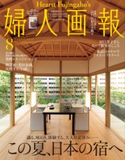 婦人画報 2021年8月号 ハースト婦人画報社