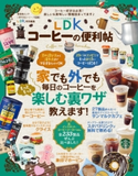 晋遊舎ムック 便利帖シリーズ026 LDKコーヒーの便利帖 晋遊舎