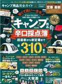 100%ムックシリーズ 完全ガイドシリーズ256 キャンプ用品完全ガイド 晋遊舎
