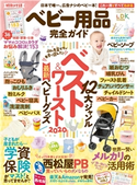 100%ムックシリーズ 完全ガイドシリーズ264 ベビー用品完全ガイド 晋遊舎