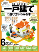 100%ムックシリーズ 日本一わかりやすい 一戸建ての選び方がわかる本 2020-21 晋遊舎