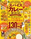 晋遊舎ムック 便利帖シリーズ049 スパイスカレーの便利帖 晋遊舎