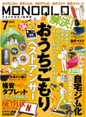 MONOQLO 2020年7月号 晋遊舎