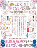 晋遊舎ムック 便利帖シリーズ057 LDK老けない美肌の便利帖 2020 晋遊舎