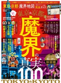 100%ムックシリーズ 完全ガイドシリーズ288 東京&京都 魔界地図 完全ガイド 晋遊舎