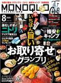MONOQLO 2020年8月号 晋遊舎