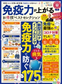 晋遊舎ムック お得技シリーズ174 免疫力が上がるお得技ベストセレクション 晋遊舎