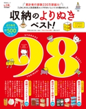 晋遊舎ムック 収納のよりぬきベスト! 晋遊舎