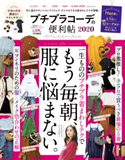 晋遊舎ムック 便利帖シリーズ053 プチプラコーデの便利帖 2020 晋遊舎