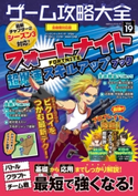 100%ムックシリーズ ゲーム攻略大全 Vol.19 晋遊舎
