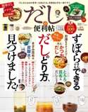 晋遊舎ムック 便利帖シリーズ052 だしの便利帖 よりぬきお得版 晋遊舎