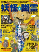 100%ムックシリーズ 完全ガイドシリーズ290 日本の妖怪と幽霊完全ガイド 晋遊舎