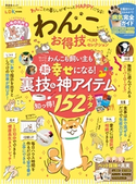 晋遊舎ムック お得技シリーズ171 わんこお得技ベストセレクション 晋遊舎