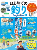 100%ムックシリーズ はじめての釣り for Beginners 最新版 晋遊舎