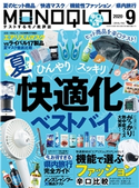 MONOQLO 2020年9月号 晋遊舎