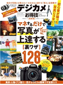 晋遊舎ムック お得技シリーズ178 デジカメお得技ベストセレクション 最新版 晋遊舎