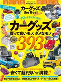 100%ムックシリーズ カーグッズ the Best 2020-2021 晋遊舎