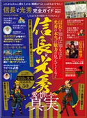 100%ムックシリーズ 完全ガイドシリーズ292 信長と光秀完全ガイド 晋遊舎